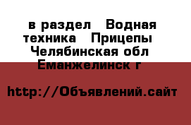  в раздел : Водная техника » Прицепы . Челябинская обл.,Еманжелинск г.